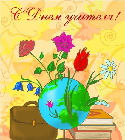 День учителя рисунок открытка День учителя рисунок открытка